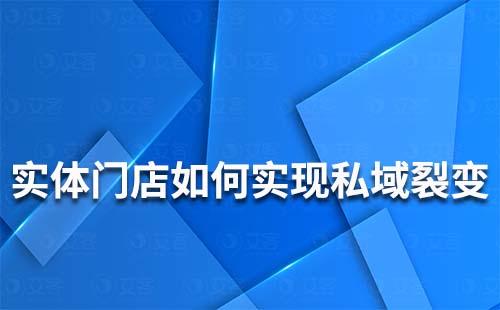 實(shí)體門店如何實(shí)現(xiàn)私域裂變