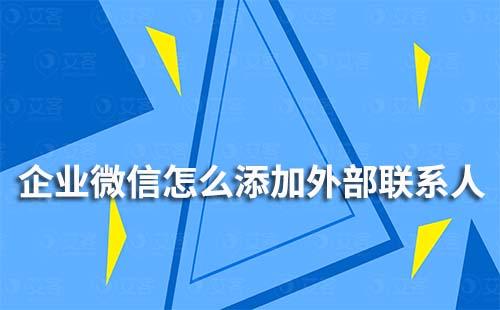企業微信怎么添加外部聯系人