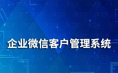 企業微信客戶管理系統