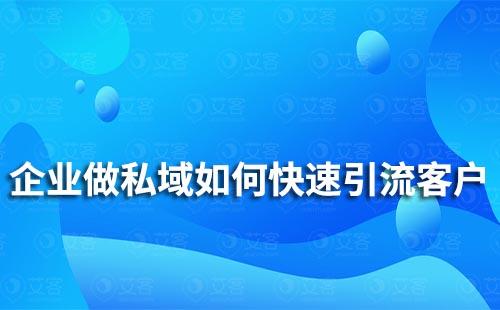 企業如何通過私域流量快速引流客戶