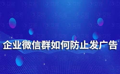 企業微信群如何防止發廣告