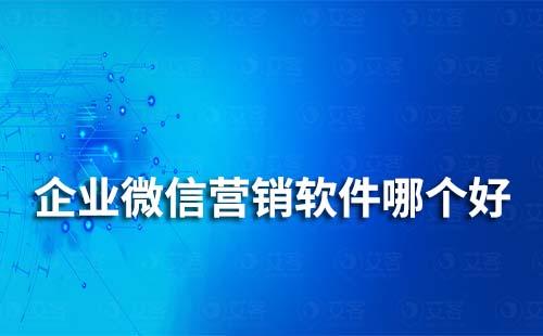 企業微信營銷軟件哪個好