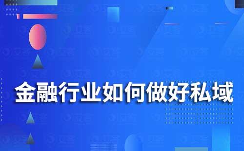金融行業如何做好私域