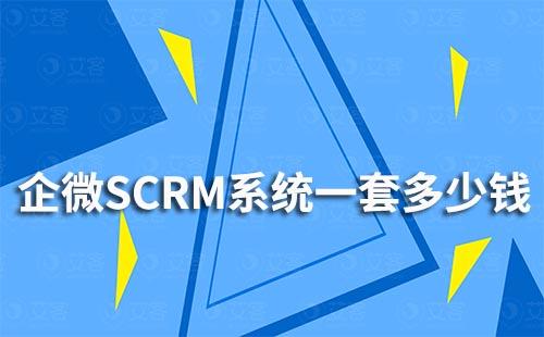 企微SCRM系統一套需要多少錢