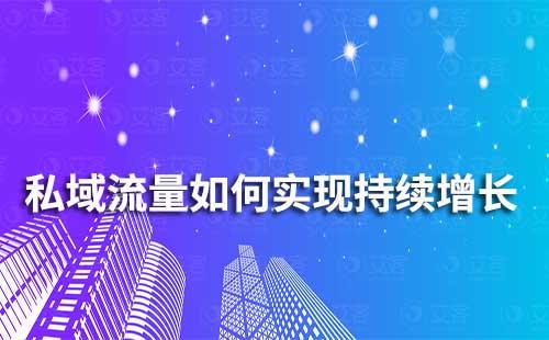 企業(yè)如何利用私域流量實(shí)現(xiàn)持續(xù)增長(zhǎng)