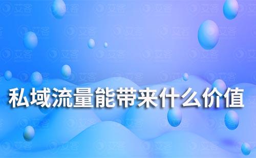 私域流量能帶來什么價(jià)值