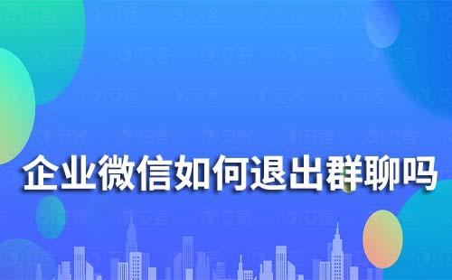 企業(yè)微信如何退出群聊