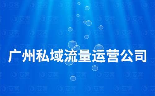 廣州私域流量運(yùn)營公司哪家好