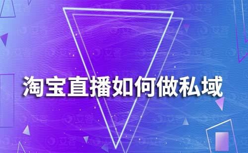 淘寶直播如何做私域流量運(yùn)營
