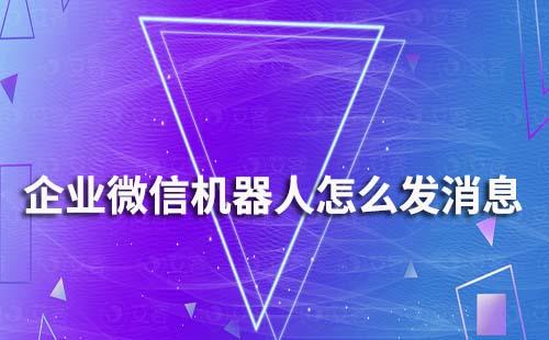 企業微信機器人怎么發消息