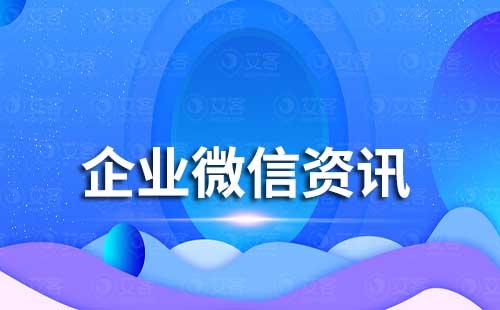 企業微信是如何實現將工作與生活分開