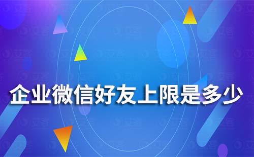 企業微信好友上限是多少