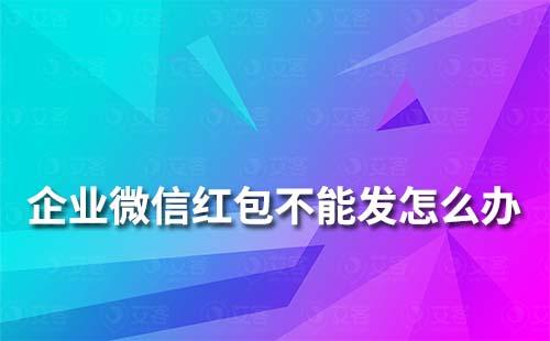 企業微信紅包不能發怎么辦