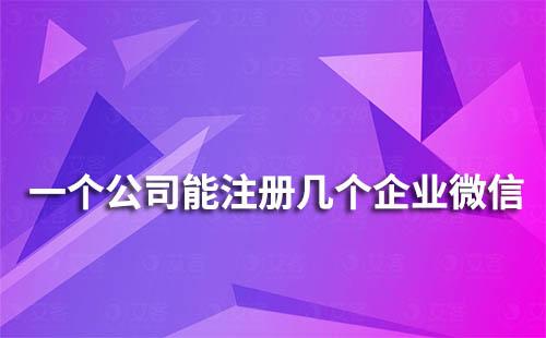 一個公司能注冊幾個企業微信