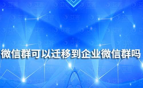 微信群可以遷移到企業(yè)微信群?jiǎn)? data-href=