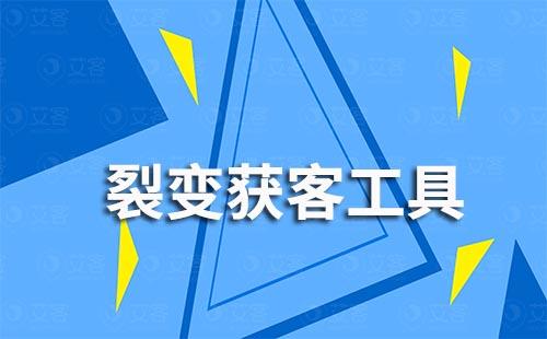 如何通過裂變獲客工具低成本高效獲客