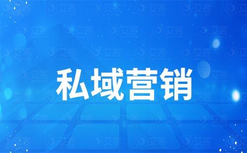 學(xué)會(huì)私域營(yíng)銷的這幾招