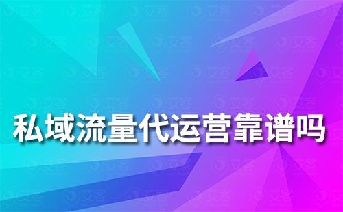私域流量代運(yùn)營靠譜嗎