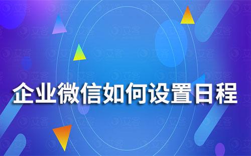 企業微信如何設置日程