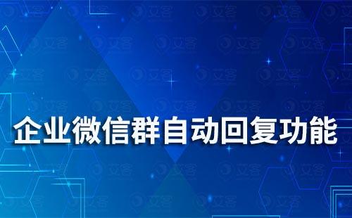企業(yè)微信群自動回復功能在哪