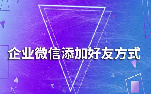 企業微信添加好友方式有哪些