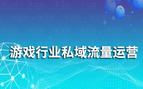 艾客SCRM助力游戲行業實現私域流量運營