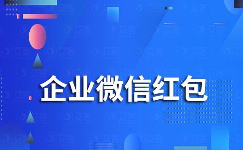 企業微信為什么發不了紅包