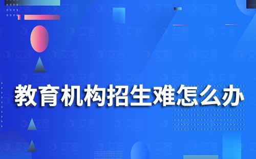 企微scrm系統如何助力教育行業解決招生轉化難題