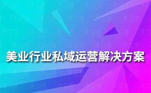 美業(yè)行業(yè)私域流量運(yùn)營解決方案	