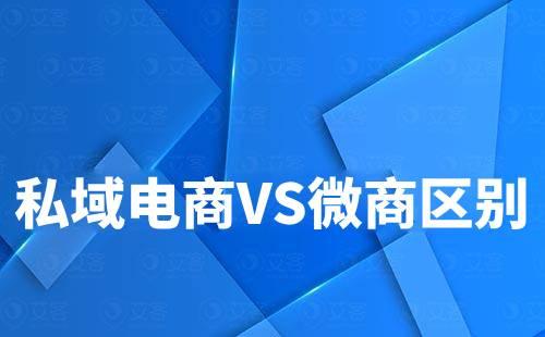 私域電商和微商有什么區(qū)別