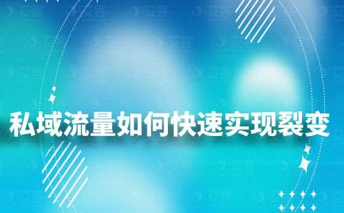 私域流量如何快速實現裂變