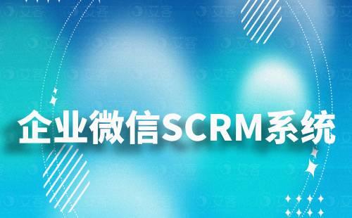 如何通過(guò)企微SCRM系統(tǒng)預(yù)防客戶(hù)流失