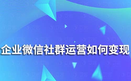 企業微信社群運營如何變現