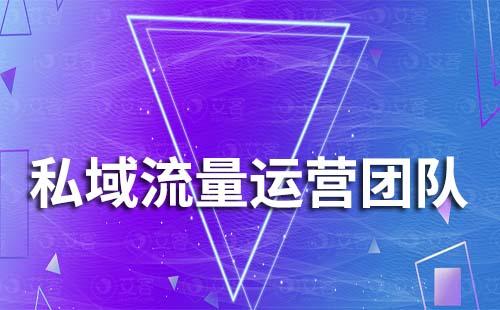 企業私域流量運營團隊怎么搭建