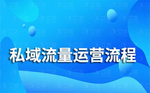 私域流量運營方法詳細全流程
