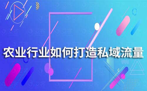 農業(yè)企業(yè)如何打造私域流量