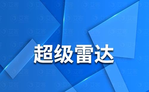 艾客的超級(jí)雷達(dá)有什么作用？