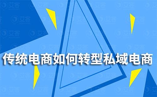 傳統電商企業如何轉型私域電商