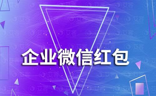 企業微信能夠給員工發紅包嗎