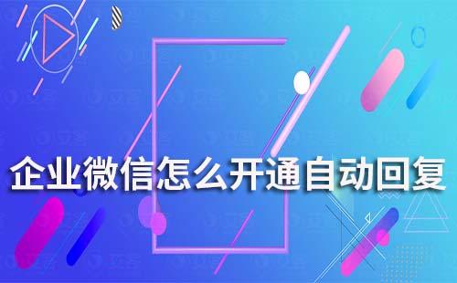  企業(yè)微信怎么開通自動回復(fù)