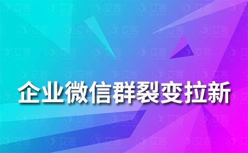 企業微信群如何快速裂變拉新