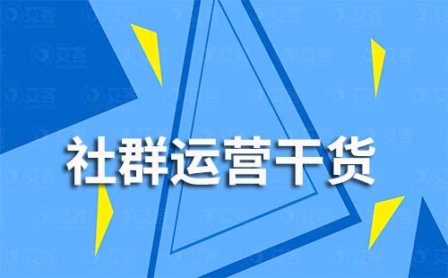 社群通過(guò)什么方式提升用戶粘性最有效