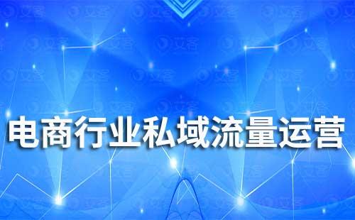 電商行業(yè)如何通過企業(yè)微信進(jìn)行私域運(yùn)營(yíng)