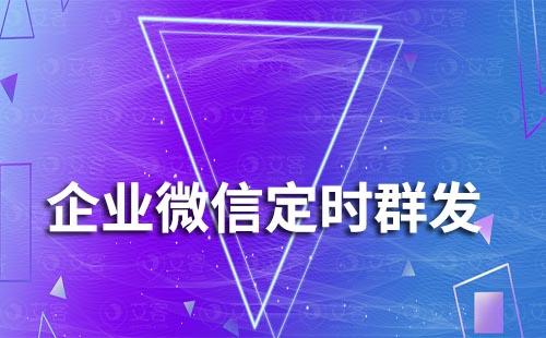 企業(yè)微信如何實(shí)現(xiàn)定時(shí)群發(fā)消息
