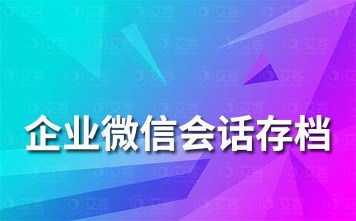企業(yè)為什么要使用會(huì)話存檔功能