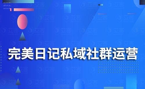 完美日記私域社群運(yùn)營(yíng)案例拆解