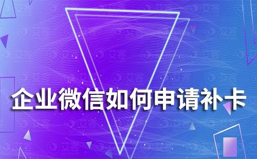 企業(yè)微信如何申請(qǐng)補(bǔ)卡