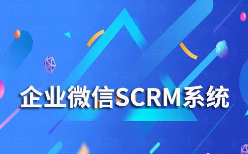 如何通過企微SCRM系統實現自動化營銷