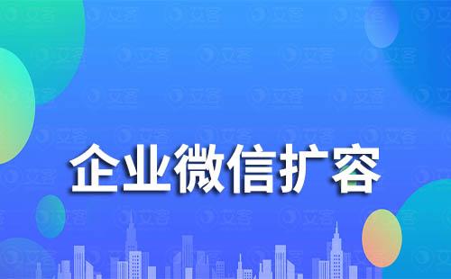 企業微信擴容申請難不難