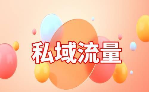 私域流量和裂變營(yíng)銷是什么